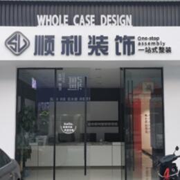 常德顺利装修公司